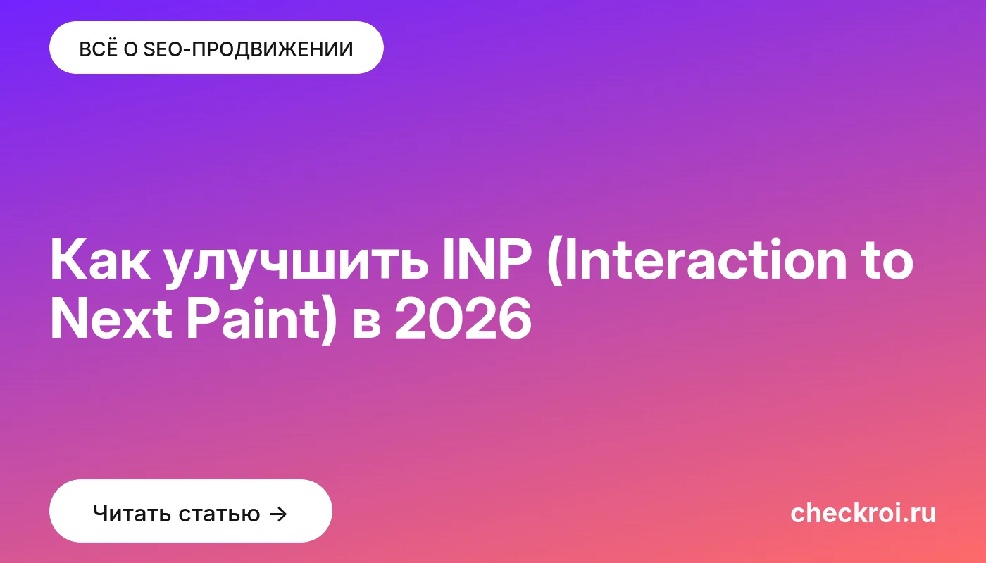 Обложка: Как улучшить INP (Interaction to Next Paint) в [current year]