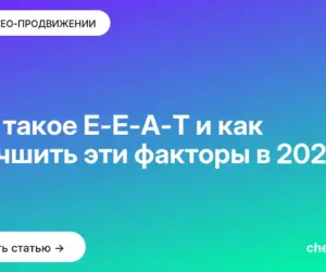 Обложка: Что такое E E A T и как улучшить эти факторы в [current year]