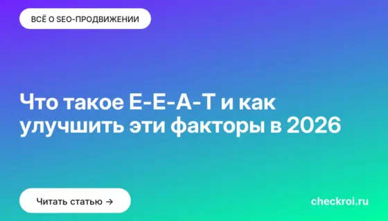 Обложка: Что такое E-E-A-T и как улучшить эти факторы в 2026