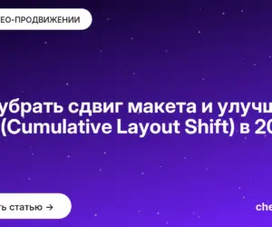 Обложка: Как убрать сдвиг макета и улучшить CLS (Cumulative Layout Shift) в [current year]