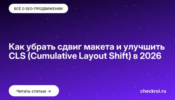 Обложка: Как убрать сдвиг макета и улучшить CLS (Cumulative Layout Shift) в 2026