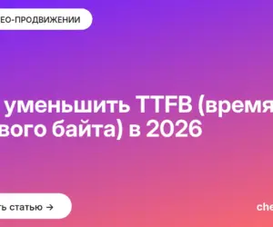 Обложка: Как уменьшить TTFB (время до первого байта) в [current year]