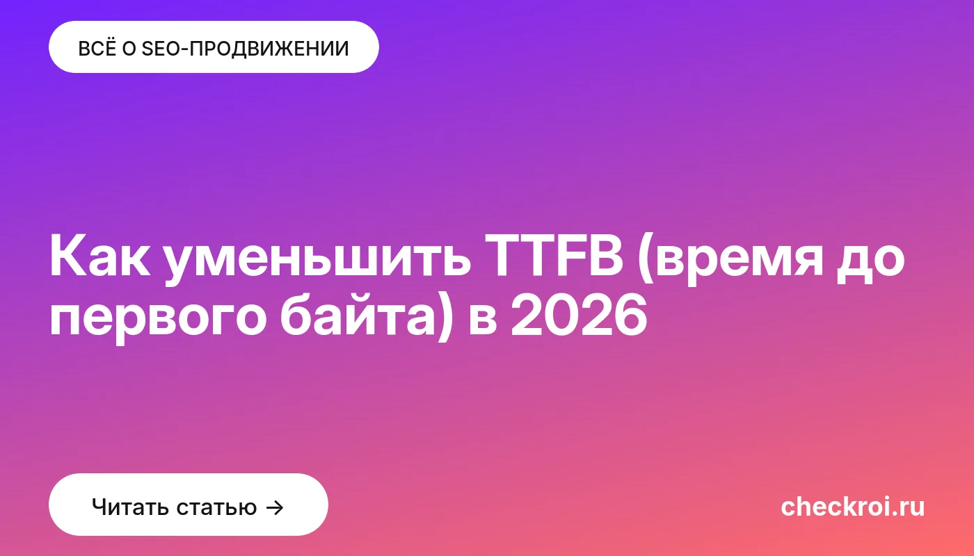 Обложка: Как уменьшить TTFB (время до первого байта) в [current year]