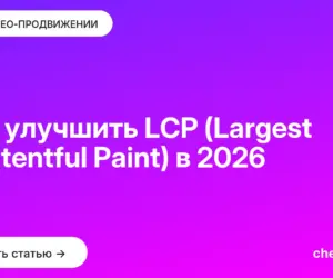 Обложка: Как улучшить LCP (Largest Contentful Paint) в [current year]