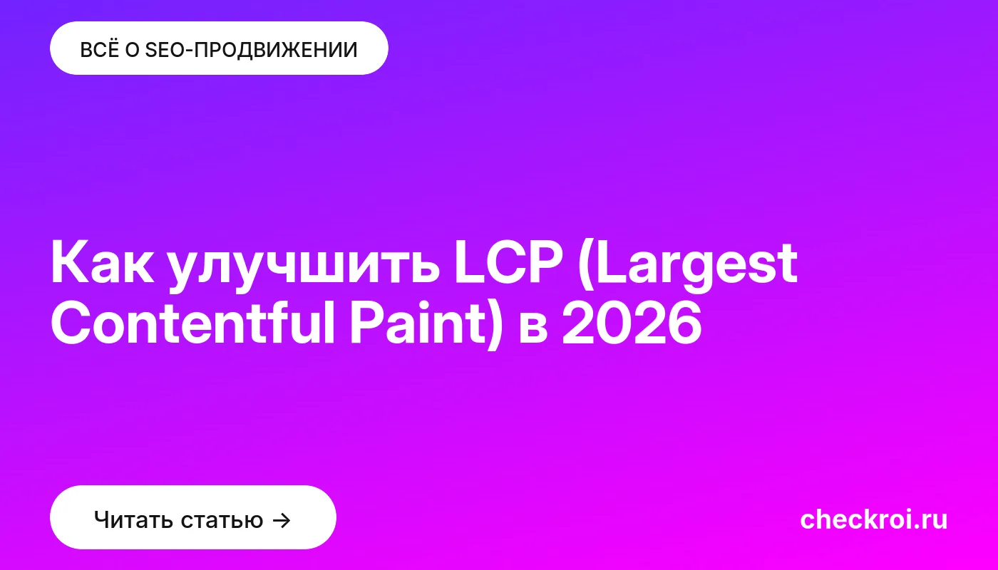 Обложка: Как улучшить LCP (Largest Contentful Paint) в [current year]