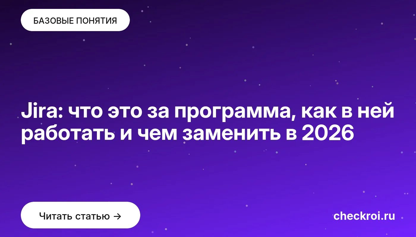 Обложка: Jira: что это за программа, как в ней работать и чем заменить в [current year]