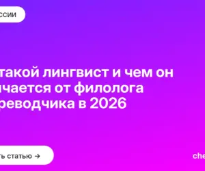 Обложка: Кто такой лингвист и чем он отличается от филолога и переводчика в 2026