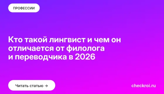 Обложка: Кто такой лингвист и чем он отличается от филолога и переводчика в 2026