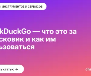 Обложка: DuckDuckGo — что это за поисковик и как им пользоваться