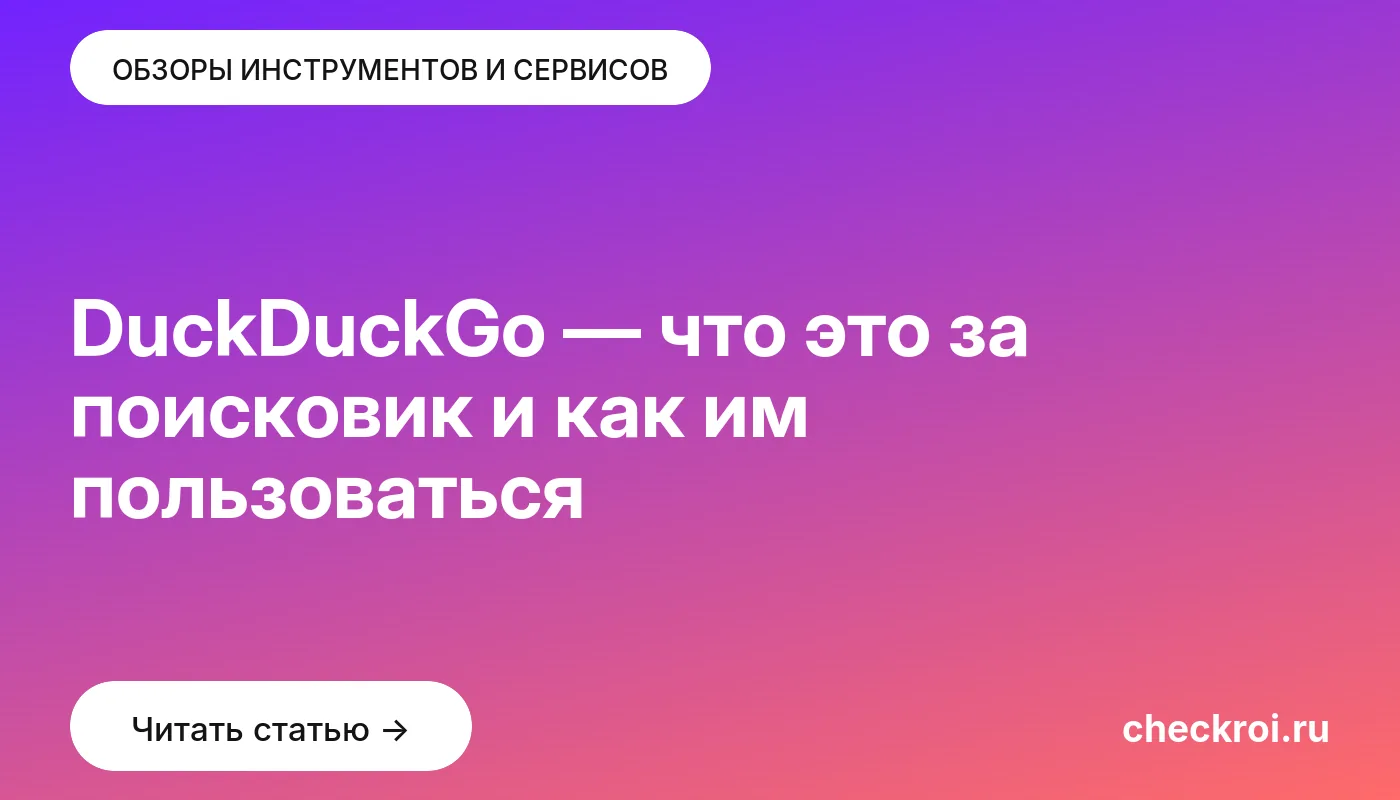 Обложка: DuckDuckGo — что это за поисковик и как им пользоваться