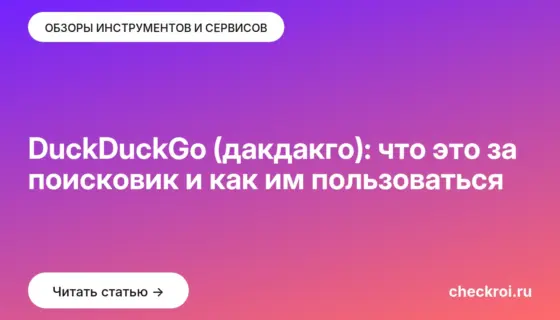 Обложка: DuckDuckGo (дакдакго): что это за поисковик и как им пользоваться