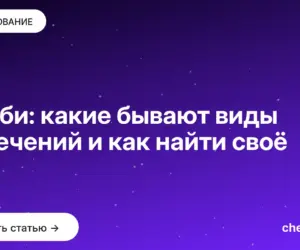 Обложка: Хобби: какие бывают виды увлечений и как найти своё