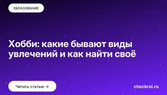 Обложка: Хобби: какие бывают виды увлечений и как найти своё