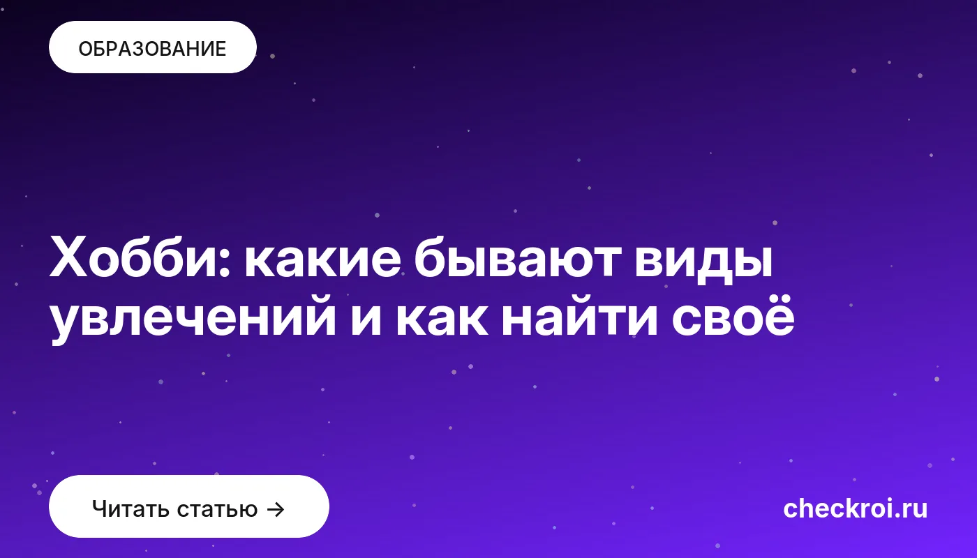 Обложка: Хобби: какие бывают виды увлечений и как найти своё