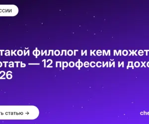Обложка: Кто такой филолог и кем может работать — 12 профессий и доход в 2026