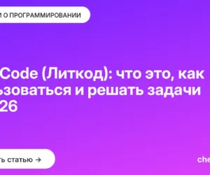 Обложка: LeetCode (Литкод): что это, как пользоваться и решать задачи в [current year]