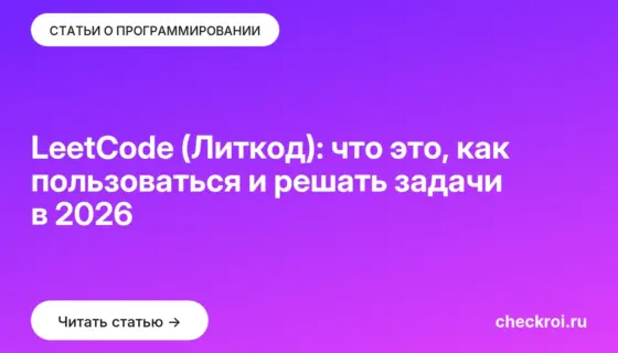 Обложка: LeetCode (Литкод): что это, как пользоваться и решать задачи в 2026