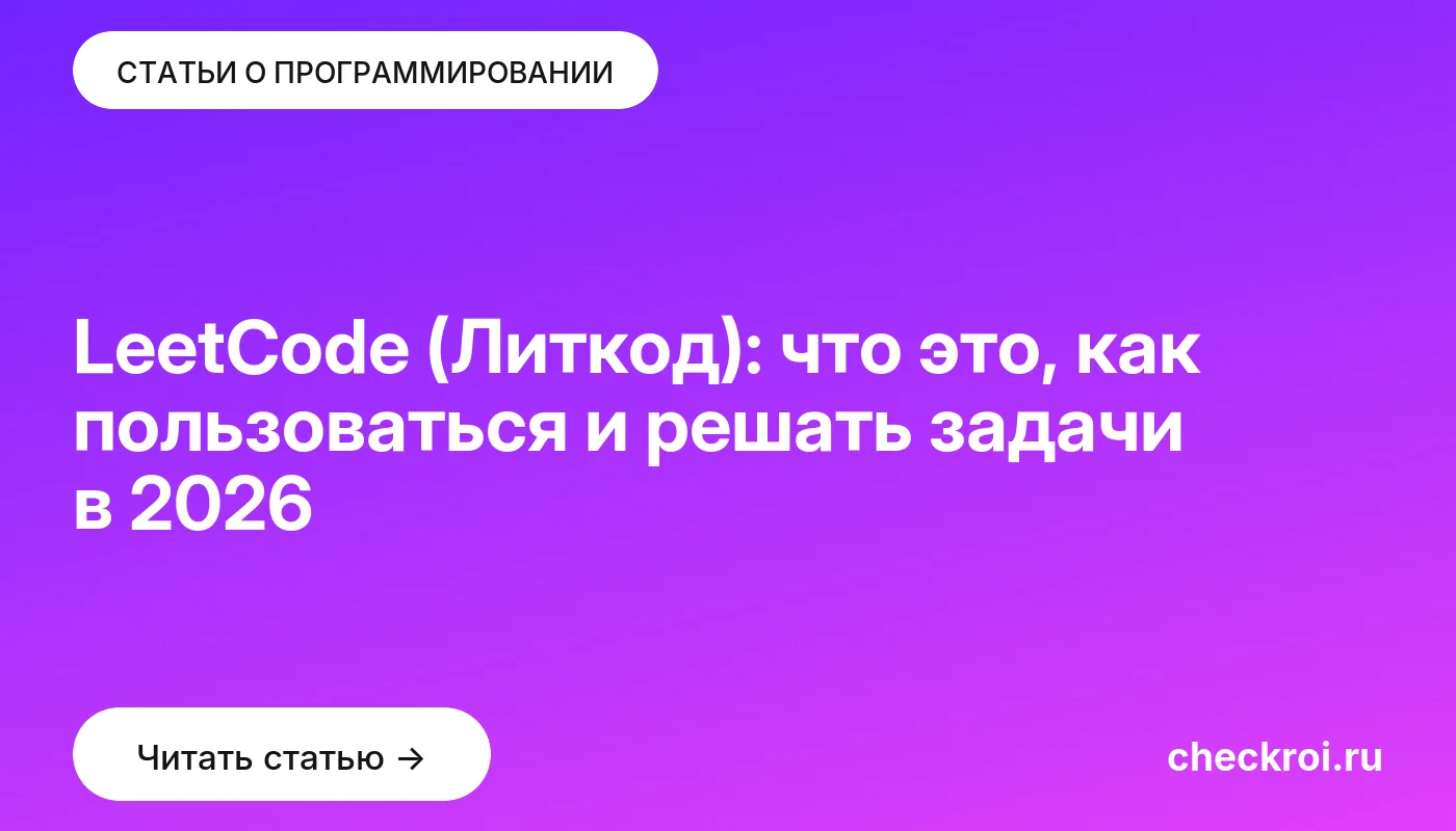 Обложка: LeetCode (Литкод): что это, как пользоваться и решать задачи в [current year]