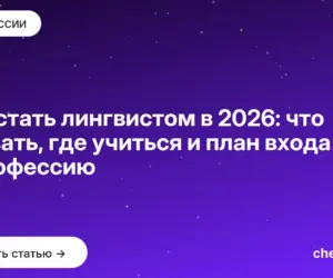 Обложка: Как стать лингвистом в 2026: что сдавать, где учиться и план входа в профессию