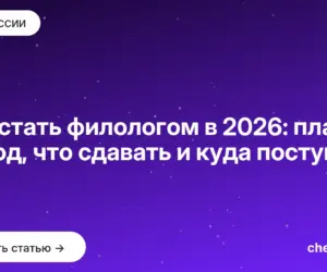 Обложка: Как стать филологом в [current year]: план на год, что сдавать и куда поступать