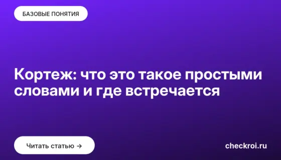 Обложка: Кортеж: что это такое простыми словами и где встречается