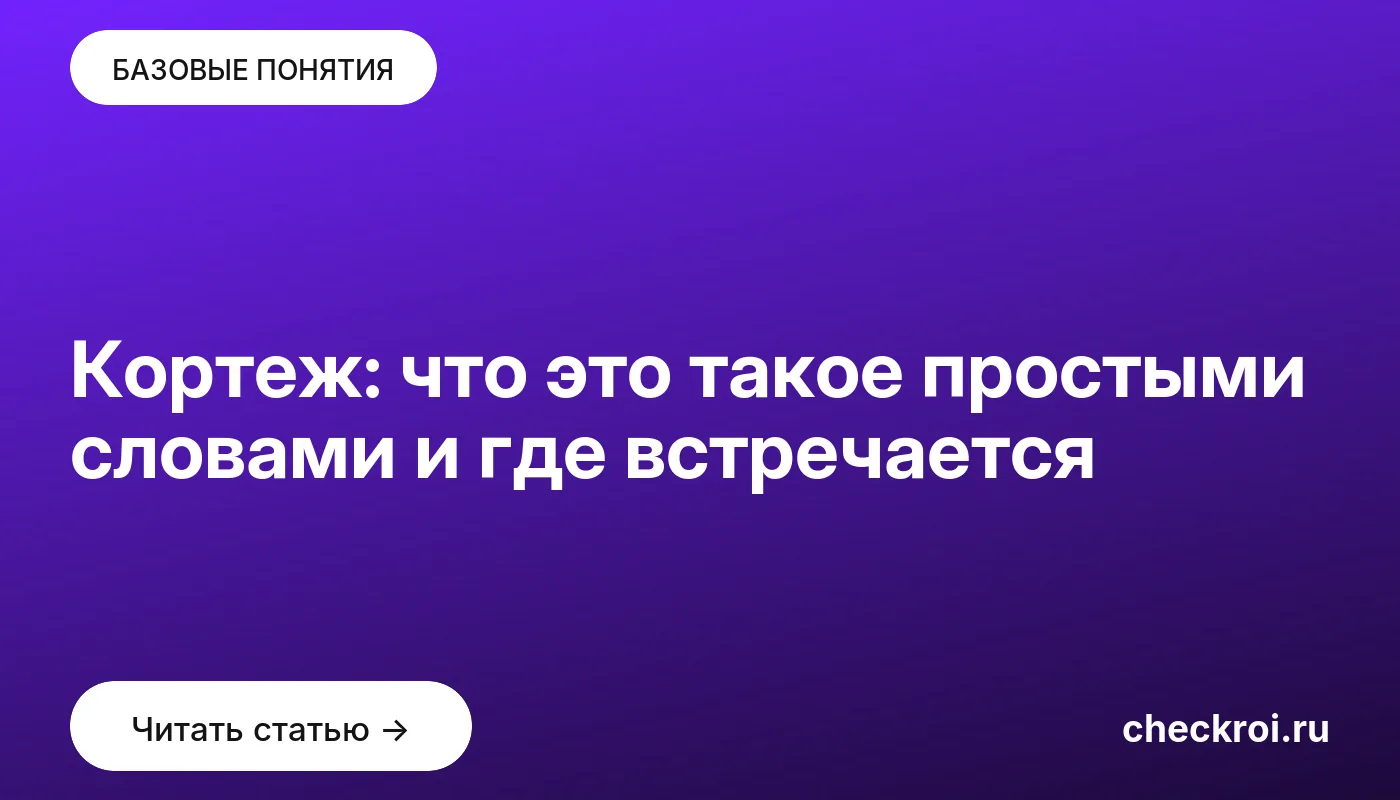 Обложка: Кортеж: что это такое простыми словами и где встречается