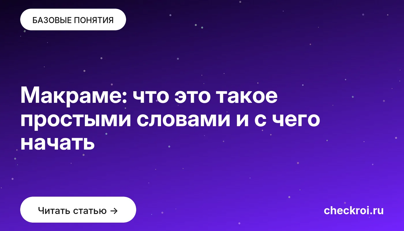 Обложка: Макраме: что это такое простыми словами и с чего начать