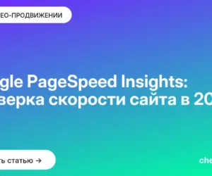 Обложка: Google PageSpeed Insights: проверка скорости сайта в [current year]