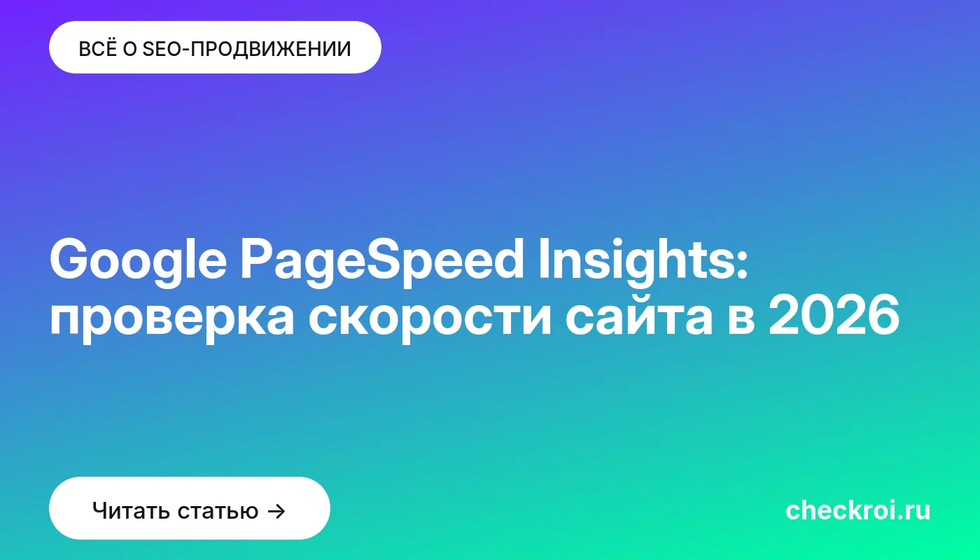 Обложка: Google PageSpeed Insights: проверка скорости сайта в [current year]