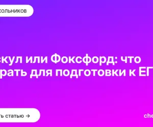 Обложка: Умскул или Фоксфорд: что выбрать для подготовки к ЕГЭ