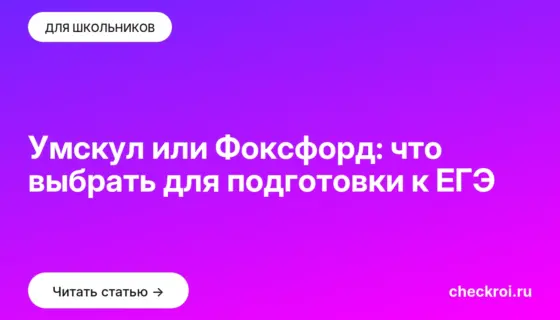 Обложка: Умскул или Фоксфорд: что выбрать для подготовки к ЕГЭ