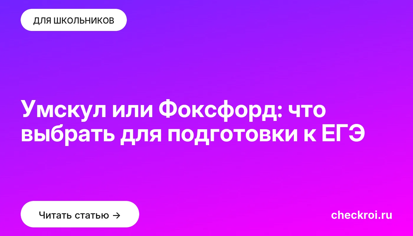 Обложка: Умскул или Фоксфорд: что выбрать для подготовки к ЕГЭ