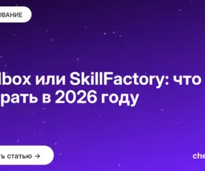 Обложка: Skillbox или SkillFactory: что выбрать в 2026 году