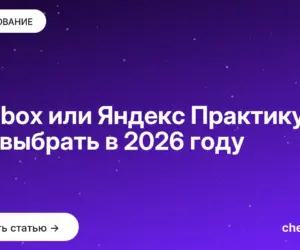 Обложка: Skillbox или Яндекс Практикум: что выбрать в 2026 году