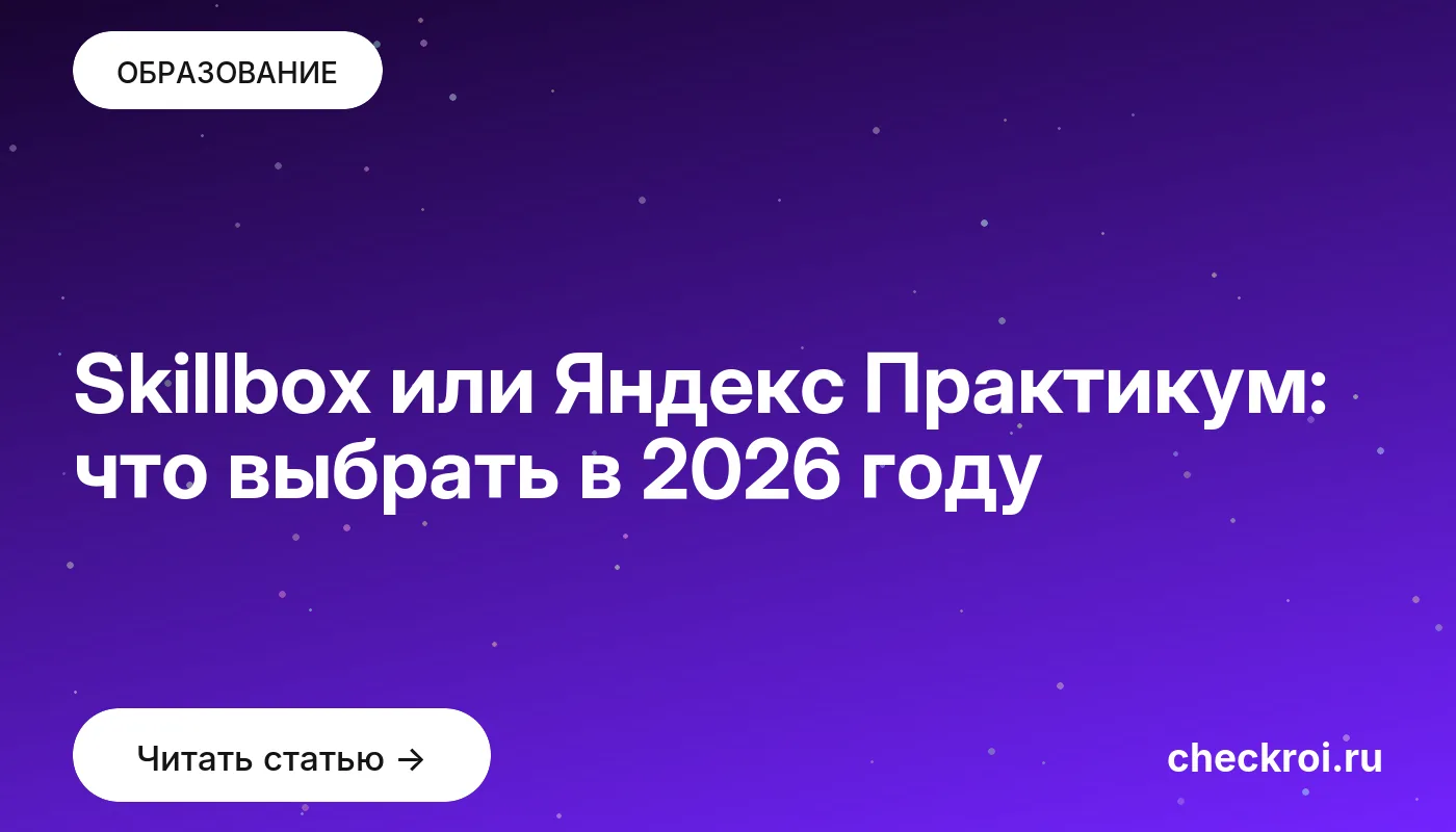 Обложка: Skillbox или Яндекс Практикум: что выбрать в 2026 году