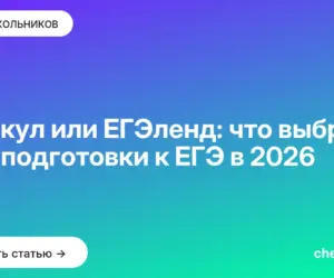 Обложка: Умскул или ЕГЭленд: что выбрать для подготовки к ЕГЭ в 2026