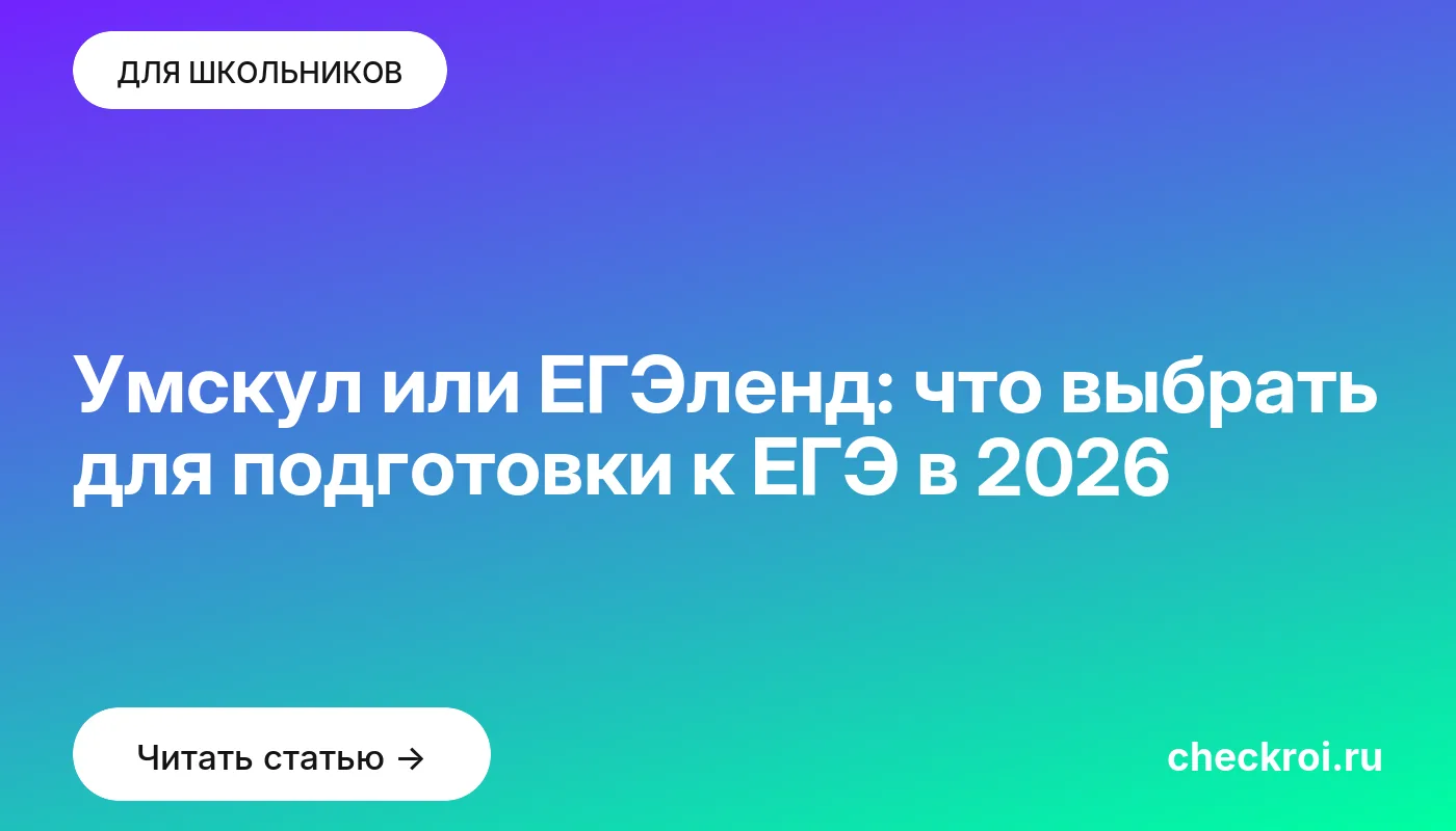 Обложка: Умскул или ЕГЭленд: что выбрать для подготовки к ЕГЭ в 2026