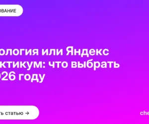 Обложка: Нетология или Яндекс Практикум: что выбрать в 2026 году