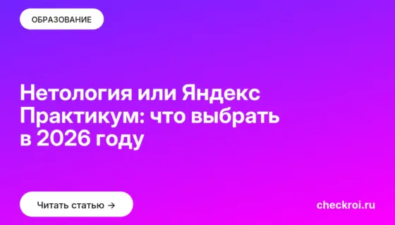 Обложка: Нетология или Яндекс Практикум: что выбрать в 2026 году