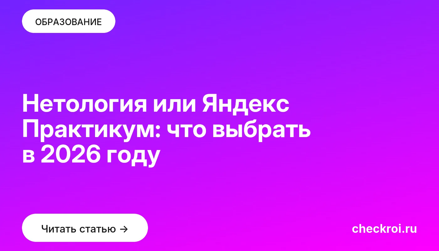Обложка: Нетология или Яндекс Практикум: что выбрать в 2026 году
