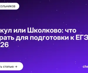Обложка: Умскул или Школково: что выбрать для подготовки к ЕГЭ в [current year]