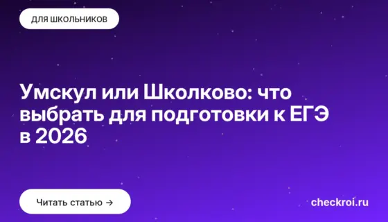 Обложка: Умскул или Школково: что выбрать для подготовки к ЕГЭ в 2026