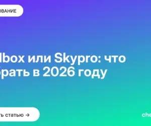 Обложка: Skillbox или Skypro: что выбрать в 2026 году