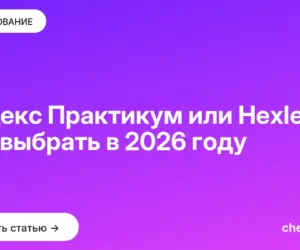 Обложка: Яндекс Практикум или Hexlet: что выбрать в 2026 году