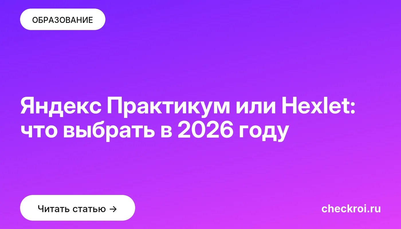 Обложка: Яндекс Практикум или Hexlet: что выбрать в 2026 году