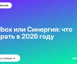 Обложка: Skillbox или Синергия: что выбрать в 2026 году