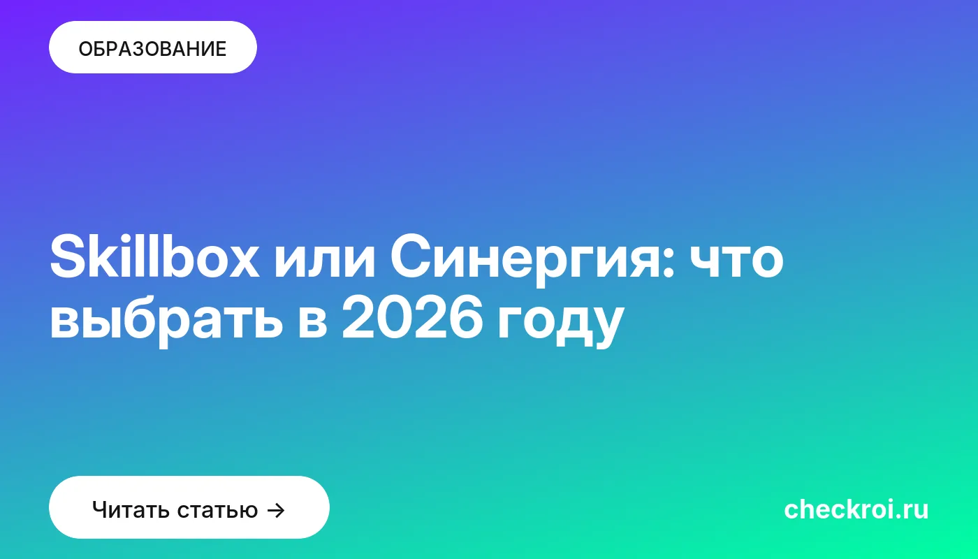 Обложка: Skillbox или Синергия: что выбрать в 2026 году