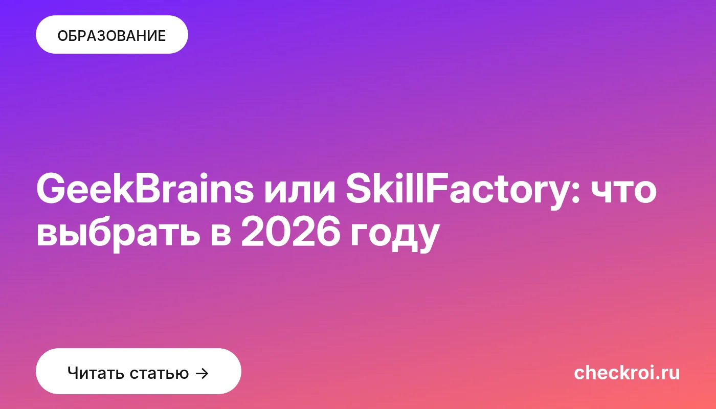 Обложка: GeekBrains или SkillFactory: что выбрать в 2026 году