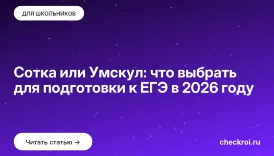Обложка: Сотка или Умскул: что выбрать для подготовки к ЕГЭ в 2026 году