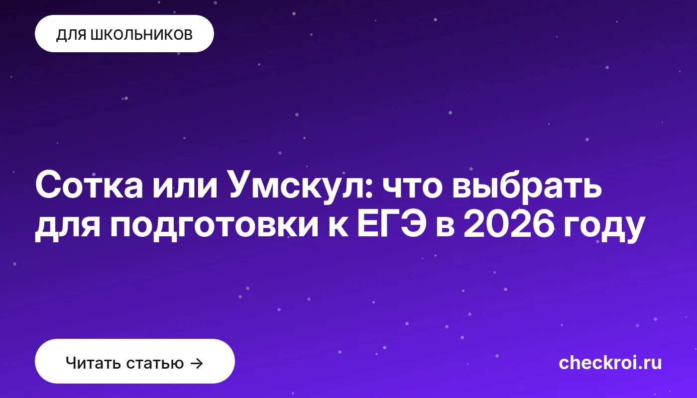 Обложка: Сотка или Умскул: что выбрать для подготовки к ЕГЭ в 2026 году